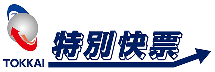 TOKKAI 特別快票